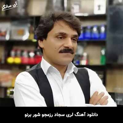 دانلود آهنگ لری سجاد رزمجو شور برنو